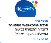 מכבי שלי - תכנית Well-come מאפשרת לחבריה להצטרף לביטוח המשלים המקיף בישראל. קראו עוד>