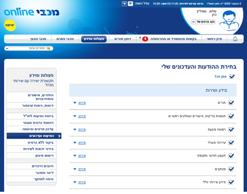 קבלת עדכונים - בחירת נושאים