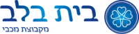 בית בלב