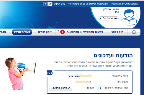 מסך קבלת עדכונים - עדכון פרטי קשר