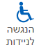 הנגשה לניידות