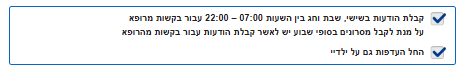 בחירת קבלת הודעות בסופש ועבור ילדיי
