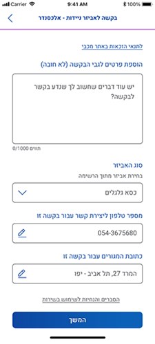 בקשה לאביזר ניידות - בחירת אביזר והערות