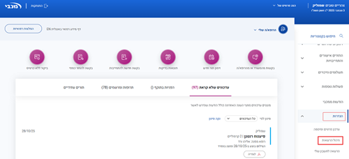 בחירת הגדרות וניהול הרשאות בתפריט הראשי לצורך קבלת עדכונים