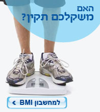 האם משקלכם תקין? למחשבון ה- BMI
