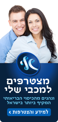 מצטרפים למכבי שלי ונהנים מהכיסוי הבריאותי המקיף ביותר בישראל. לחצו למידע והצטרפות