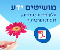 עלון מידע לחולים אונקולוגיים ובני משפחותיהם בעברית, רוסית וערבית